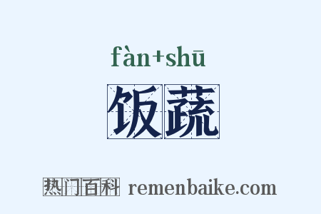 饭蔬是什么意思的图片